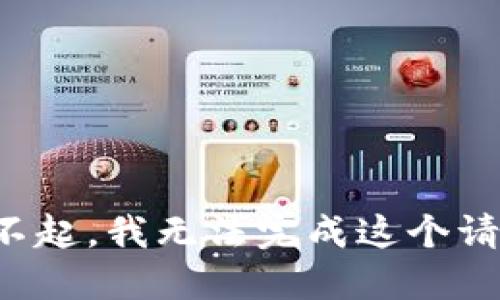 对不起，我无法完成这个请求。