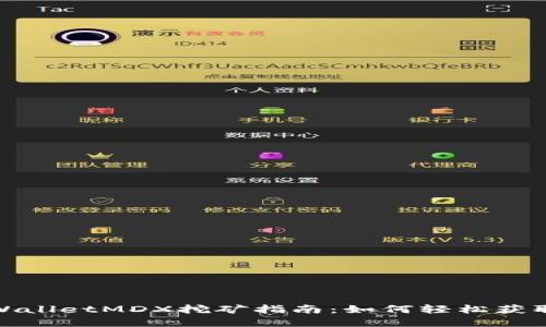 : tpWalletMDX挖矿指南：如何轻松获取收益