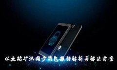 以太坊矿池同步钱包报错解析与解决方案