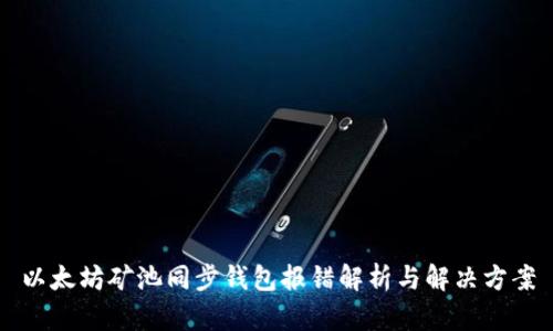 以太坊矿池同步钱包报错解析与解决方案
