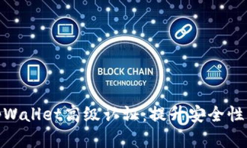 全面解析tpWallet高级认证：提升安全性与使用体验
