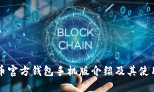 狗狗币官方钱包手机版介绍及其使用指南