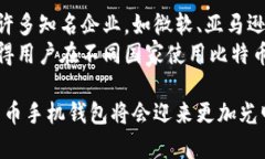 比特币手机钱包支付平台：引领数字货币未来/比