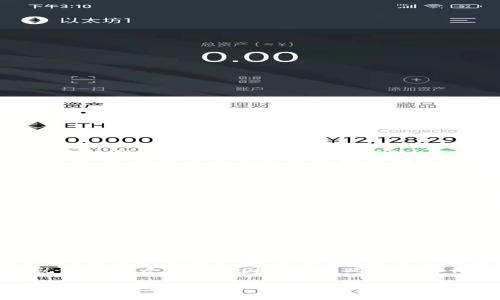 比特币手机钱包支付平台：引领数字货币未来/
比特币, 手机钱包, 支付平台/guanjianci

随着数字货币的兴起，越来越多的人开始关注比特币及其相关技术。在这个背景下，比特币手机钱包支付平台应运而生。这类平台为用户提供了便捷的比特币存储、交易与支付方式，成为现代数字经济的重要组成部分。本文将对比特币手机钱包支付平台进行深入探讨，包括其功能、优势、技术、安全性，以及未来发展趋势等多个方面。

一、比特币手机钱包支付平台的基本功能
比特币手机钱包支付平台的主要功能包括比特币的存储、发送与接收、交易记录查询、购买商品或服务、币种兑换等。用户可以在手机上随时随地管理自己的比特币资产。
1. **比特币存储：** 手机钱包为用户提供安全的比特币存储方式，包括热钱包与冷钱包。热钱包连接互联网，方便用户快速交易；冷钱包则通常是离线存储，更加安全，适合长时间持有。
2. **发送与接收：** 用户只需扫描支付二维码或输入对方地址，便可以快速完成比特币的转账。这个过程简单快捷，且手续费相对低廉，吸引了越来越多的用户。
3. **交易记录：** 用户能够方便地查看自己的交易记录，包括时间、金额、交易状态等信息，这让用户对自己的资产状况一目了然。
4. **购买商品或服务：** 通过比特币手机钱包，用户可以在支持比特币支付的商家进行实时购物，享受数字货币带来的便捷体验。
5. **币种兑换：** 一些手机钱包平台还支持比特币与其他数字货币的兑换，这给予用户更多的操作选择。

二、比特币手机钱包支付平台的优势
比特币手机钱包支付平台的优势主要体现在便捷性、安全性和全球化等方面。
1. **便捷性：** 通过手机钱包，用户可以在任意地点、任意时间进行比特币的交易，这种高效且便捷的支付方式大大提升了用户体验。
2. **安全性：** 尽管区块链技术为比特币提供了高度的安全性，但使用手机钱包时，用户依然需要注意安全问题。很多手机钱包应用设计了多重安全措施，包括二次验证、数据加密等，确保用户资产安全。
3. **全球化：** 比特币是一种全球通用的数字货币，只要商家支持比特币支付，用户可以方便地进行跨国交易，打破了传统金融系统的局限。
4. **低费用：** 与传统金融机构相比，比特币交易的手续费通常更低，因此对个人用户和小额商家而言，更具吸引力。

三、手机钱包安全性的重要性与对策
安全性是比特币手机钱包最为重要的一环。尽管区块链技术本身具有很强的防篡改能力，但手机钱包仍面临多种安全威胁，包括网络攻击、恶意软件、钓鱼诈骗等。
1. **保护私钥：** 私钥是用户控制比特币的唯一凭证，因此保护好私钥至关重要。用户可选择使用冷钱包将私钥离线存储，降低被盗风险。
2. **双重认证：** 许多手机钱包支持双重认证机制，用户每次进行交易前需输入密码或使用指纹识别，有效提升安全性。
3. **定期更新：** 用户需定期更新手机钱包的应用程序，以获取最新的安全补丁和功能提升，同时避免因使用过时软件而造成的安全隐患。
4. **避免公共Wi-Fi：** 不建议用户在公共Wi-Fi环境下进行比特币交易，因这些网络更容易受到黑客攻击。从安全的网络环境出发，增强用户的交易安全性。

四、未来发展趋势与挑战
比特币手机钱包支付平台在未来有着广阔的发展前景。随着数字货币的普及，越来越多的商家开始接受比特币支付，人们的支付习惯也逐渐向数字货币转变。
1. **跨平台兼容性：** 未来的手机钱包将会更加注重与消费平台的兼容性，使得用户无缝转移资产，体验更加流畅。
2. **智能合约的运用：** 智能合约的运用将为比特币钱包带来更多的应用场景，用户可以根据预设条件自动触发交易，提升交易效率。
3. **区块链技术的发展：** 区块链技术的不断发展将推动比特币钱包的进一步完善，实现更高的安全性和效率。
4. **面临的挑战：** 数字货币仍然面临监管政策不完善、市场波动大等挑战，如何应对这些挑战将是未来比特币手机钱包发展必须考虑的方面。

总结
比特币手机钱包支付平台正处于快速发展之中。随着技术的不断进步，未来将会出现更多新功能和更优质服务，用户在进行数字货币交易时的便利性与安全性将进一步提升。尽管面临着各种挑战，但数字货币的未来依然充满希望，而比特币手机钱包无疑是这个未来的重要组成部分。

相关问题的深入探讨

问题一：比特币手机钱包如何确保用户资产安全？
由于比特币的去中心化特性，用户的资产安全依赖于用户自行管理。因此，比特币手机钱包在设计时，通常会考虑多种安全措施来保护用户资产。首先，强烈建议用户使用具有强密码保护的手机钱包，以防未授权访问。其次，许多钱包应用采用加密算法来保护用户数据，防止敏感信息被窃取。
此外，双重认证也是保护资产安全的重要手段。用户在进行交易时，需要提供额外的验证信息，比如短信验证码或指纹识别，以确保真正的用户在进行操作。此外，用户要定期更新手机钱包应用，以确保其具有最新的安全功能和补丁，降低安全漏洞被攻击的风险。
冷钱包比热钱包更为安全，建议长期持有比特币的用户考虑将大部分资产存储在冷钱包中，从而减少被盗的风险。用户在平时应保持警惕，定期检查自己的交易记录，及时发现任何异常情况。

问题二：比特币手机钱包的使用是否涉及费用？
比特币手机钱包的使用会涉及到一定的费用，主要包括交易费用和网络手续费。交易费用是指在进行比特币转账时，用户需要支付给矿工以激励其处理交易的数据包，从而确保交易的迅速确认。这个费用是在交易过程中自动收取的，金额由用户设定，通常建议用户根据网络的交易拥堵情况灵活调整。
网络手续费又是导致用户在使用比特币手机钱包时产生的额外费用，虽然每次交易的具体费用相对较低，但频繁交易累积的成本可能也相当可观。因此，用户在使用手机钱包时应对自己的交易进行合理规划，以控制费用。用户在选择手机钱包时，也应了解相关的费用政策和收费标准，以选择最适合自己的钱包。

问题三：比特币与其他数字货币的转账速度与手续费差异？
比特币的转账速度通常在10到30分钟之间，处理速度受网络拥堵情况和交易费用设置影响。当比特币网络繁忙时，确认交易所需的时间可能延长，而相应的交易费用也会增加。相较于比特币，许多新兴数字货币（如以太坊、Ripple等）在交易速度上表现更优，能够实现秒级交易确认。
在手续费方面，以太坊等智能合约平台的交易费通常较低，但在网络使用量逐渐增加时，也可能会看到费用攀升的情况。Ripple被广泛认为是行业内处理速度最快且手续费最低的数字货币，适合数十亿级别的跨境支付。然而，选择使用哪种数字货币进行交易，用户应综合考虑资产使用目的、费用、速度及风险等多个因素。

问题四：比特币在全球范围内的接受度如何？
比特币在全球范围内的接受度逐渐增加，越来越多的商家、企业和服务平台支持比特币作为支付方式。根据统计，目前已经有数十万个商家接受比特币支付，而这一数字在未来还将继续上升。许多知名企业，如微软、亚马逊以及特斯拉等，均已开始接受比特币作为支付手段，使得该数字货币的应用场景更加广泛。
然而，尽管比特币在某些地区的接受度较高，但在其他一些国家和地区，由于缺乏明确的监管政策，比特币的使用面临法律和合规方面的挑战。部分国家甚至对其交易进行了严格限制。这就使得用户在不同国家使用比特币进行交易时需要厘清相关法规和政策，确保合规。同时，随着区块链技术的不断演进，人们对比特币及其它数字货币的认知也在不断加深，这为比特币在未来的进一步普及奠定了良好的基础。

总体来看，比特币手机钱包支付平台的快速发展不仅仅是科技进步的结果，也是人们对新兴支付方式的认可与需求变化的产物。展望未来，在技术、安全性、合规性等方面的不断完善之下，比特币手机钱包将会迎来更加光明的发展前景。