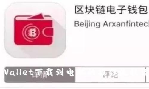 tpWallet下载到电脑的操作流程详解