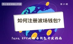 Java RPC比特币钱包开发指南