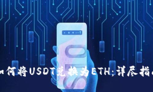 如何将USDT兑换为ETH：详尽指南
