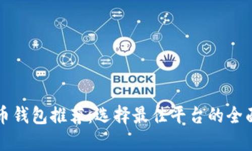 比特币钱包推荐：选择最佳平台的全面指南