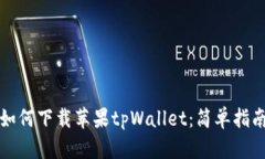 如何下载苹果tpWallet：简单指南