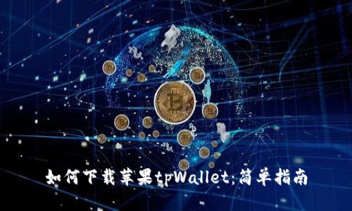 如何下载苹果tpWallet：简单指南