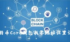 比特币Core钱包找零地址设置详解