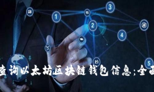 如何查询以太坊区块链钱包信息：全面指南