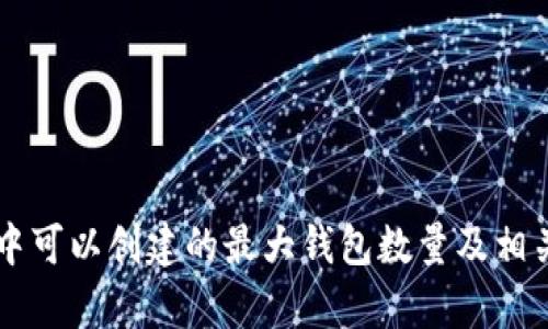 tpWallet中可以创建的最大钱包数量及相关功能分析