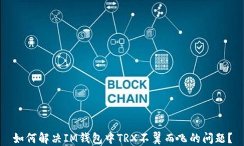
如何解决IM钱包中TRX不翼而飞的问题？