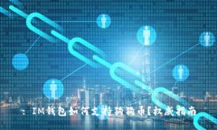 : IM钱包如何支持狗狗币？权威指南