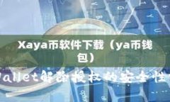 tpWallet解除授权的安全性分析