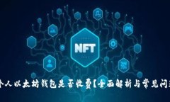 申请个人以太坊钱包是否收费？全面解析与常见