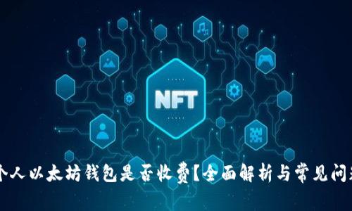 申请个人以太坊钱包是否收费？全面解析与常见问题解答