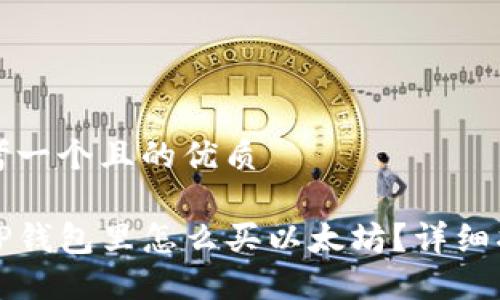 思考一个且的优质

在TP钱包里怎么买以太坊？详细指南