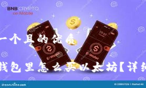 思考一个且的优质

在TP钱包里怎么买以太坊？详细指南