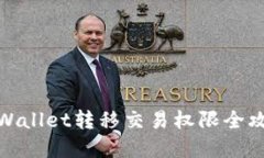 tpWallet转移交易权限全攻略