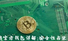以太坊官方钱包详解：安全性与使用指南