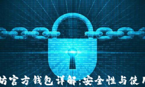 
以太坊官方钱包详解：安全性与使用指南