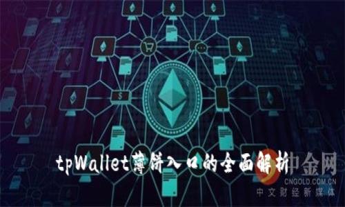 tpWallet薄饼入口的全面解析