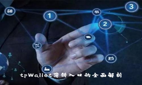 tpWallet薄饼入口的全面解析