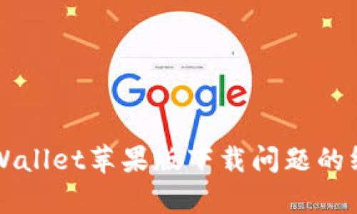 解决tpWallet苹果版下载问题的终极指南