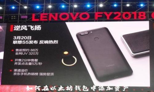 
如何在以太坊钱包中添加资产