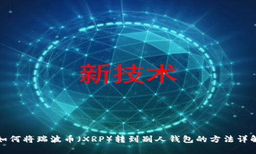 如何将瑞波币（XRP）转到别人钱包的方法详解