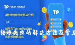 TPWallet转账失败的解决方法及常见问题分析