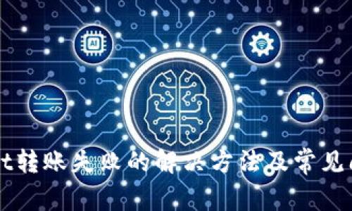 TPWallet转账失败的解决方法及常见问题分析