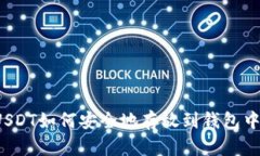 USDT如何安全地存放到钱包中？