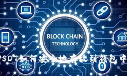 USDT如何安全地存放到钱包中？