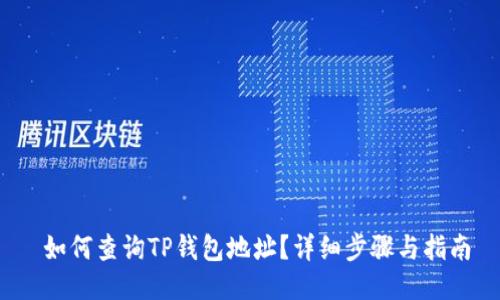  如何查询TP钱包地址？详细步骤与指南
