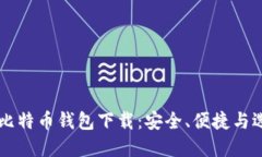 中文版比特币钱包下载：安全、便捷与选择指南