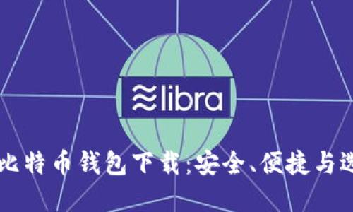 中文版比特币钱包下载：安全、便捷与选择指南