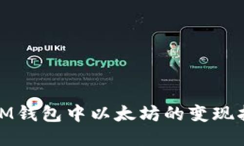 : IM钱包中以太坊的变现指南