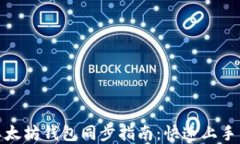 Windows以太坊钱包同步指南：快速上手与详尽解读