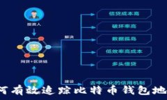  如何有效追踪比特币钱包地址？