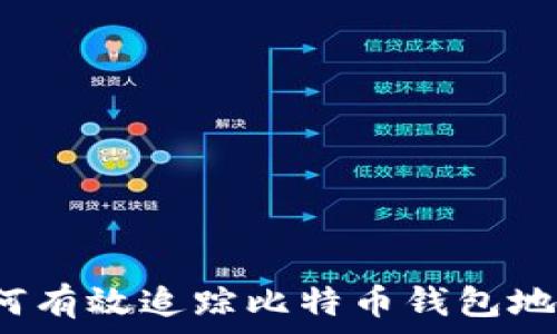 
如何有效追踪比特币钱包地址？
