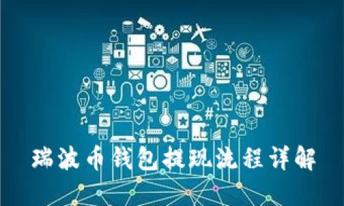瑞波币钱包提现流程详解