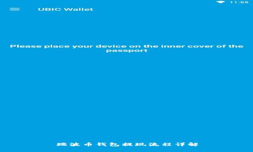 瑞波币钱包提现流程详解