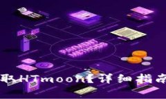 TPWallet如何领取HTmoon？详细指南与常见问题解答