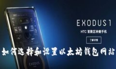 如何选择和设置以太坊钱包网站