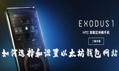 如何选择和设置以太坊钱包网站
