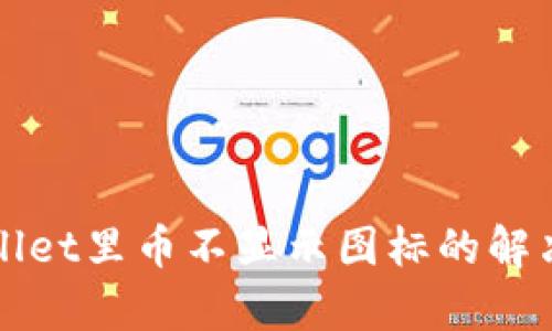 tpWallet里币不显示图标的解决方法