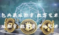 出色的以太坊钱包典藏版徽章：数字艺术与区块